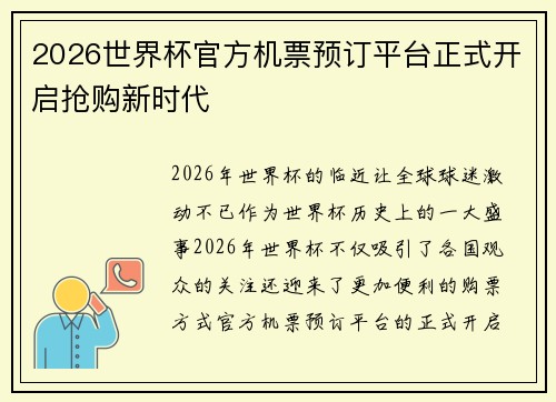2026世界杯官方机票预订平台正式开启抢购新时代