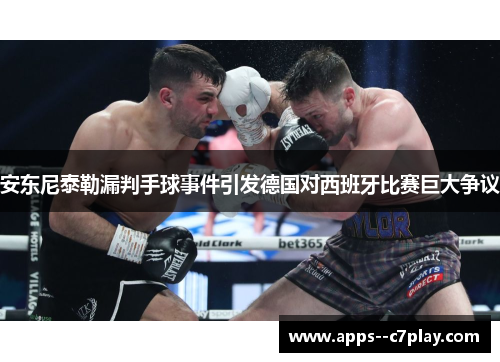 安东尼泰勒漏判手球事件引发德国对西班牙比赛巨大争议