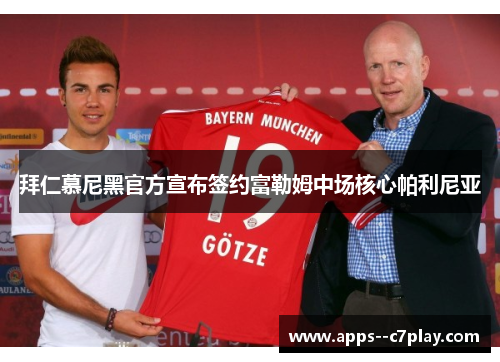 拜仁慕尼黑官方宣布签约富勒姆中场核心帕利尼亚