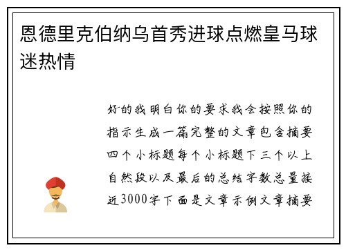 恩德里克伯纳乌首秀进球点燃皇马球迷热情