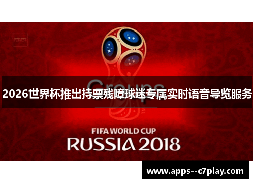 2026世界杯推出持票残障球迷专属实时语音导览服务