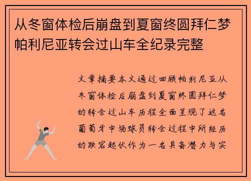 从冬窗体检后崩盘到夏窗终圆拜仁梦帕利尼亚转会过山车全纪录完整