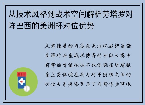 从技术风格到战术空间解析劳塔罗对阵巴西的美洲杯对位优势