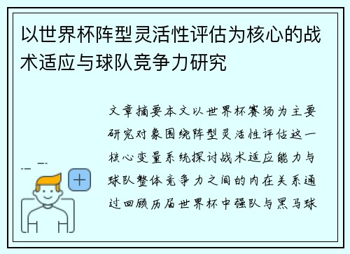 以世界杯阵型灵活性评估为核心的战术适应与球队竞争力研究