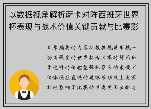 以数据视角解析萨卡对阵西班牙世界杯表现与战术价值关键贡献与比赛影响