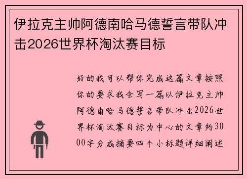 伊拉克主帅阿德南哈马德誓言带队冲击2026世界杯淘汰赛目标